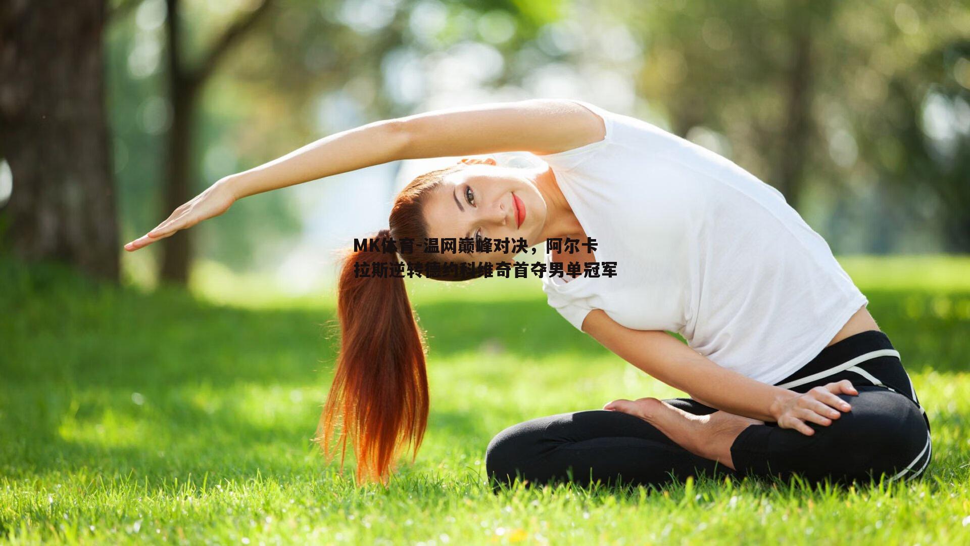 温网巅峰对决，阿尔卡拉斯逆转德约科维奇首夺男单冠军