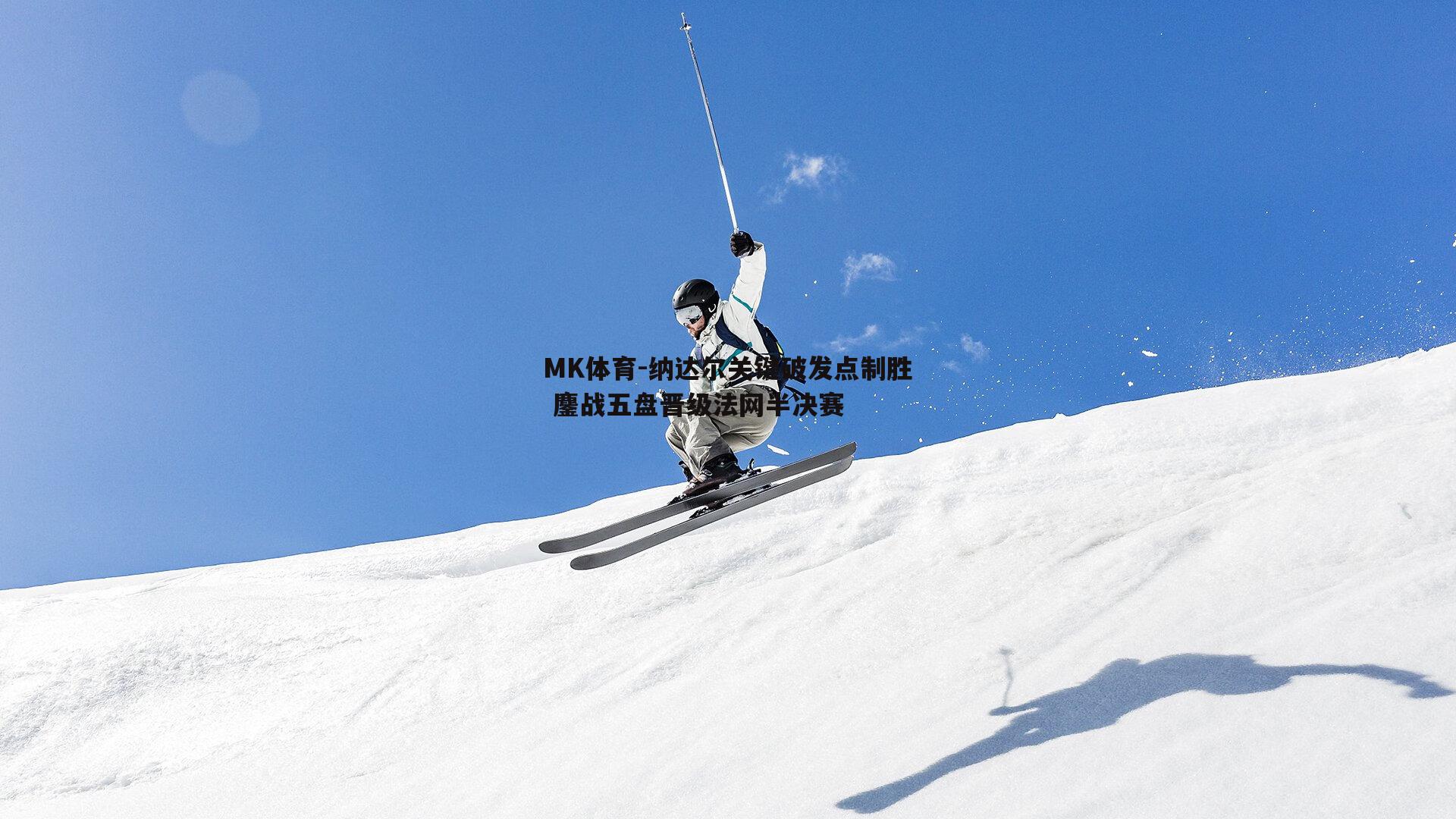 纳达尔关键破发点制胜 鏖战五盘晋级法网半决赛