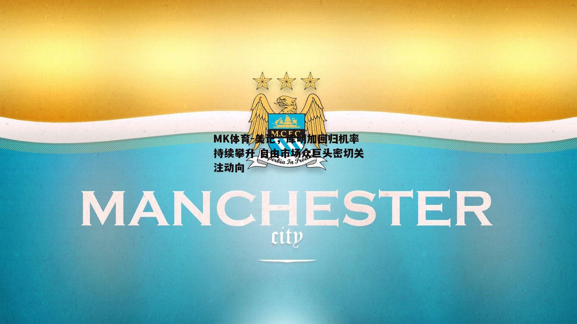 美记，库明加回归机率持续攀升 自由市场众巨头密切关注动向