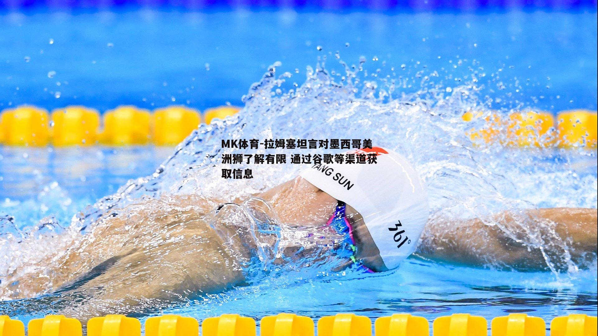 拉姆塞坦言对墨西哥美洲狮了解有限 通过谷歌等渠道获取信息