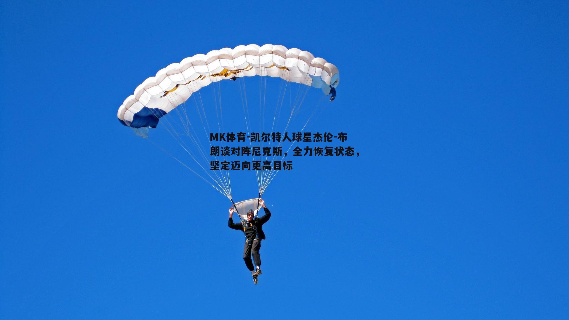 凯尔特人球星杰伦-布朗谈对阵尼克斯，全力恢复状态，坚定迈向更高目标