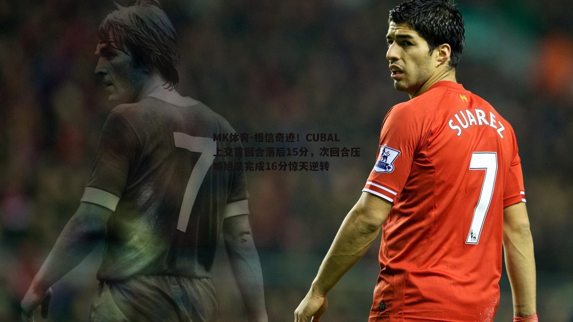 相信奇迹！CUBAL上交首回合落后15分，次回合压哨绝杀完成16分惊天逆转