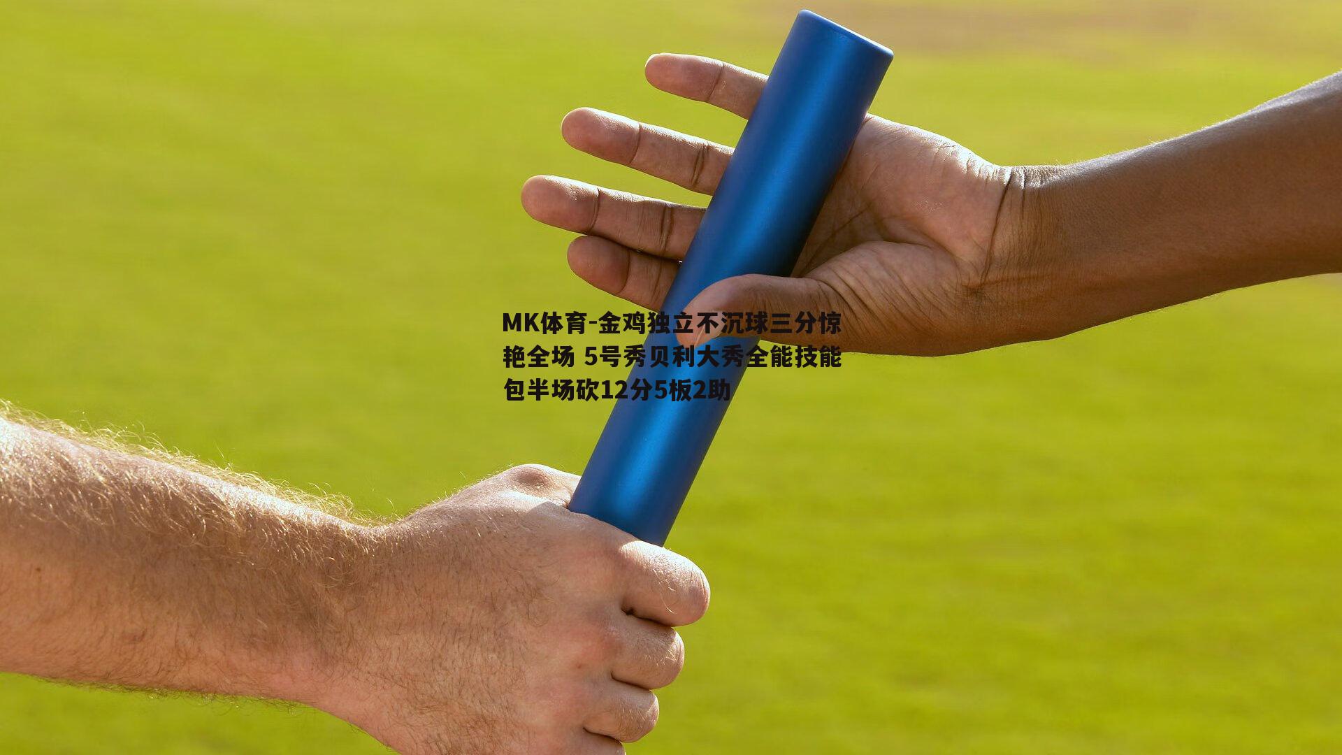 金鸡独立不沉球三分惊艳全场 5号秀贝利大秀全能技能包半场砍12分5板2助