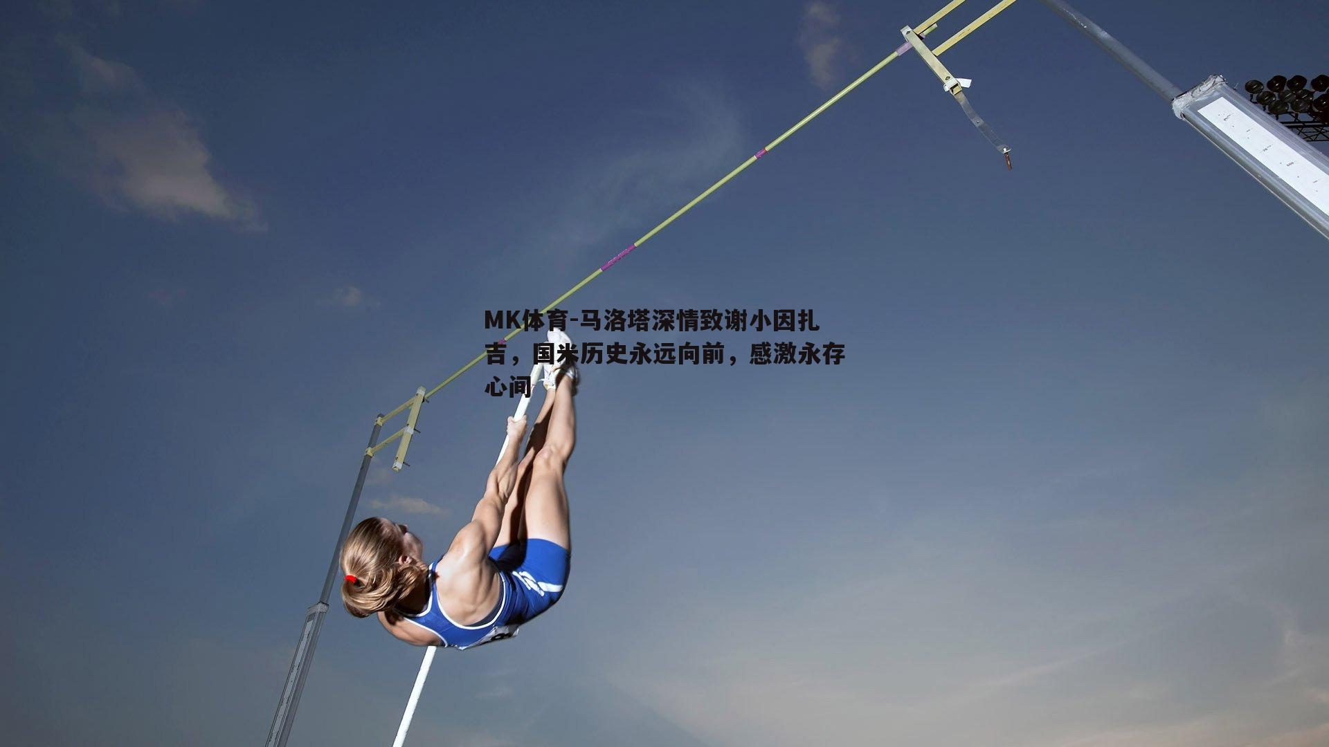 马洛塔深情致谢小因扎吉，国米历史永远向前，感激永存心间